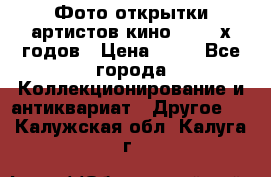 Фото-открытки артистов кино 50-60-х годов › Цена ­ 30 - Все города Коллекционирование и антиквариат » Другое   . Калужская обл.,Калуга г.